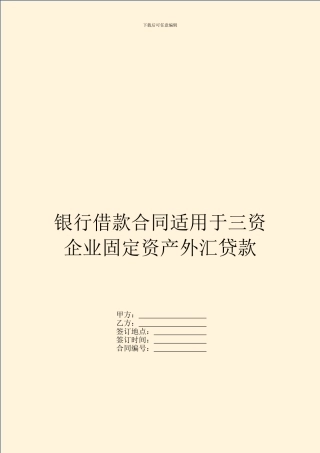 银行借款合同适用于三资企业固定资产外汇贷款