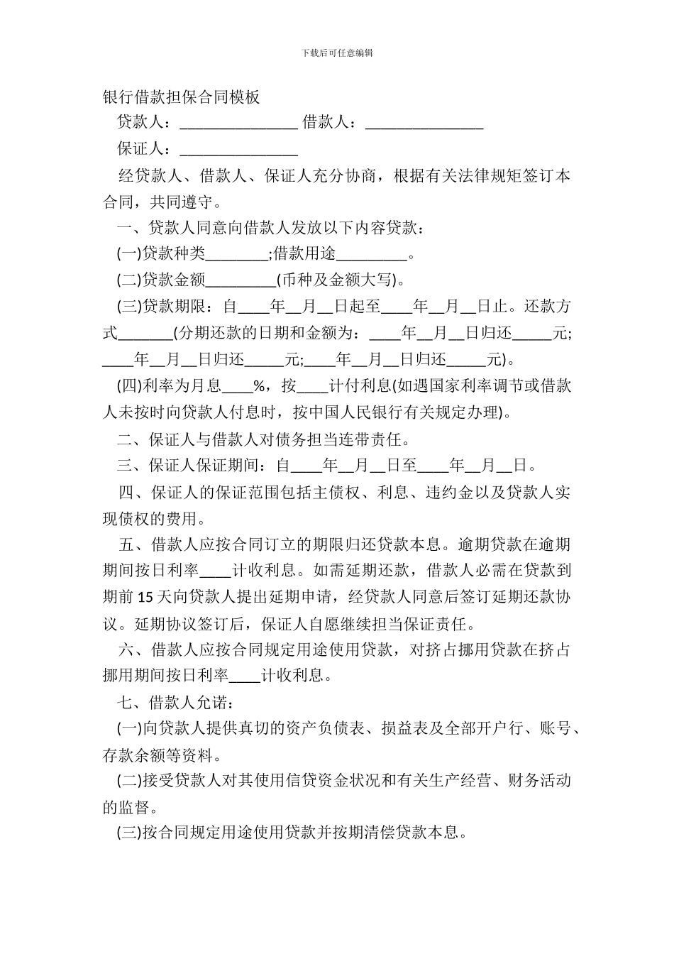 银行借款担保合同模板_第2页