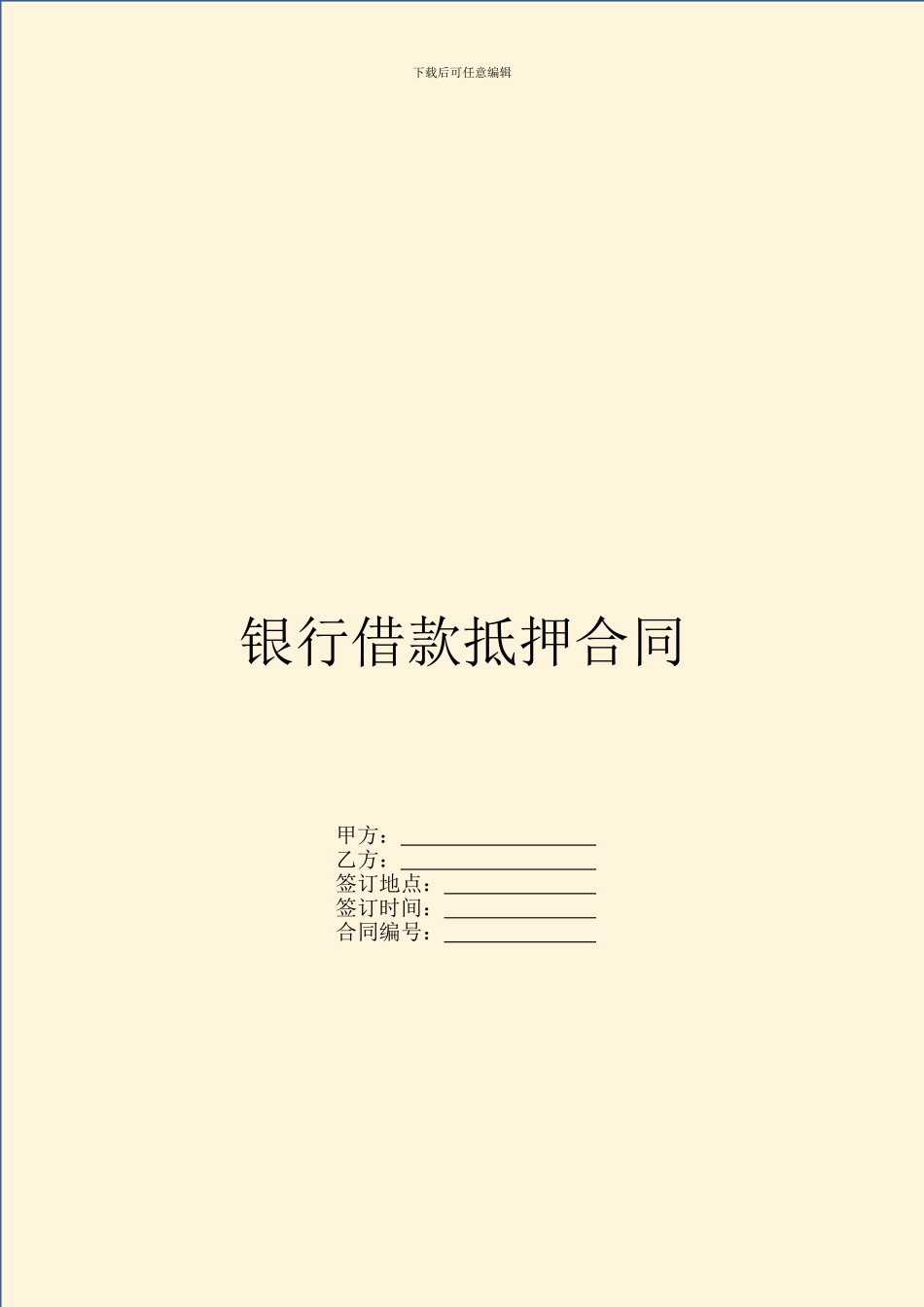 银行借款抵押合同_第1页