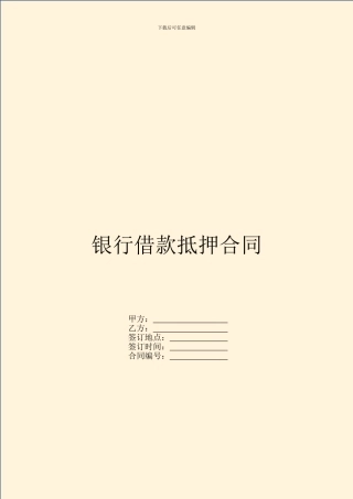 银行借款抵押合同