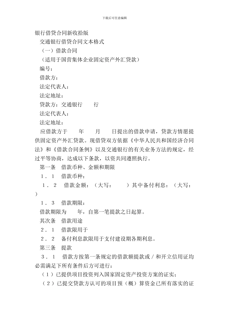 银行借贷合同新整理版_第2页