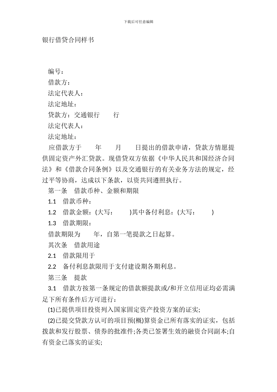 银行借贷合同样书_第2页