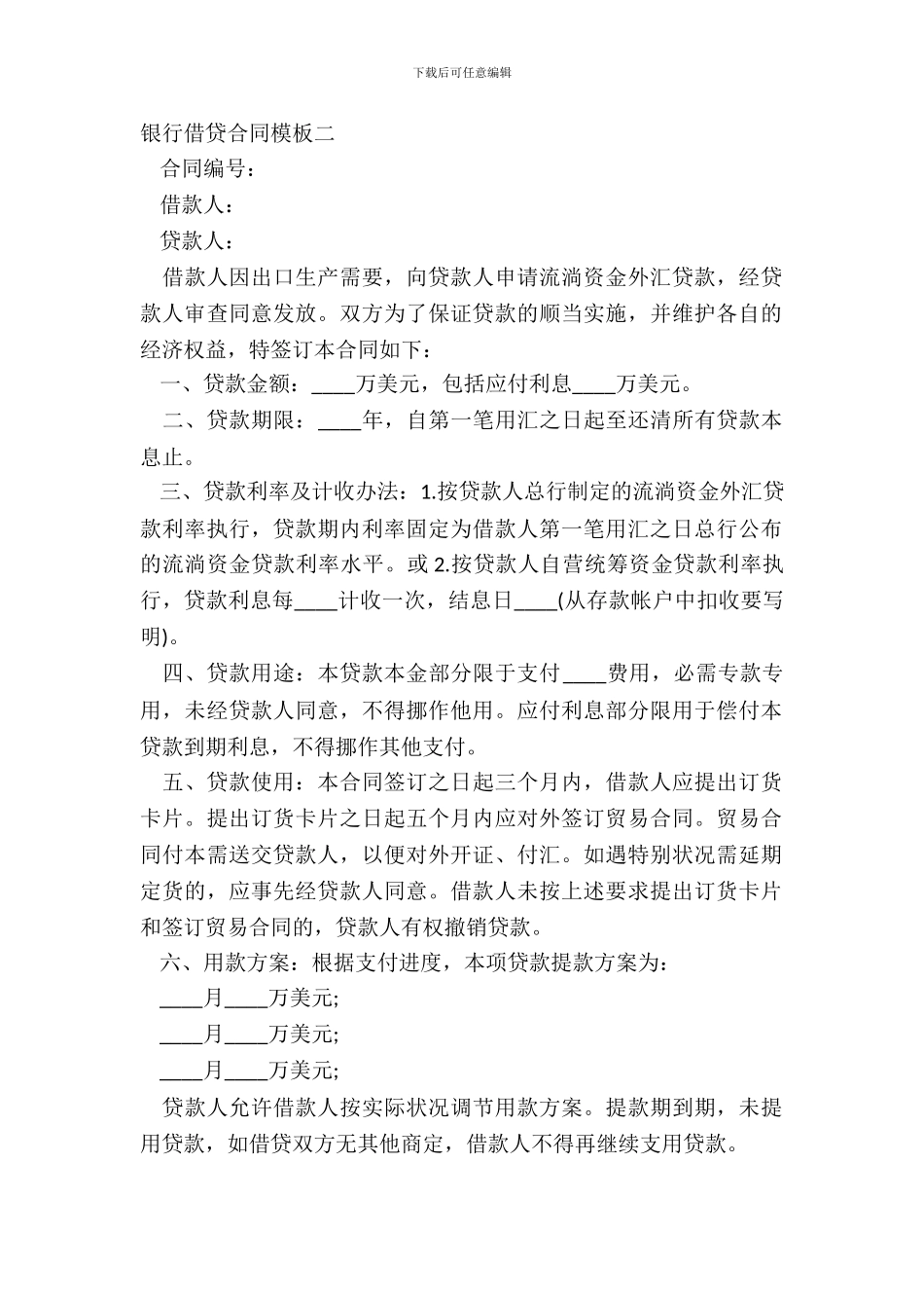 银行借贷合同模板二_第2页
