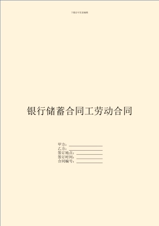 银行储蓄合同工劳动合同