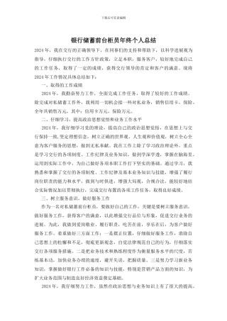 银行储蓄前台柜员年终个人总结