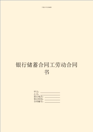 银行储蓄合同工劳动合同书-1