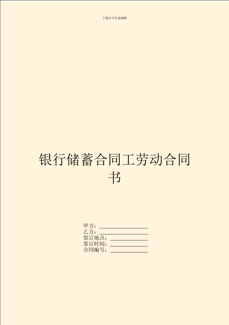 银行储蓄合同工劳动合同书_第1页