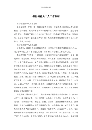 银行储蓄员个人工作总结