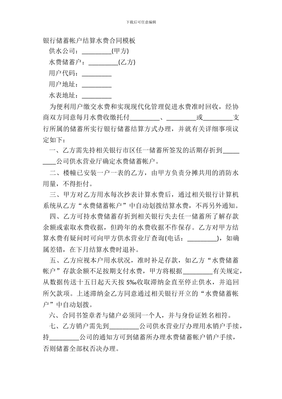 银行储蓄帐户结算水费合同模板_第2页