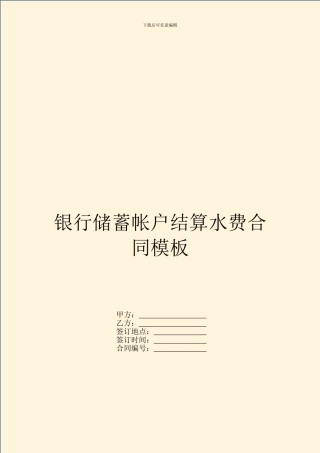 银行储蓄帐户结算水费合同模板