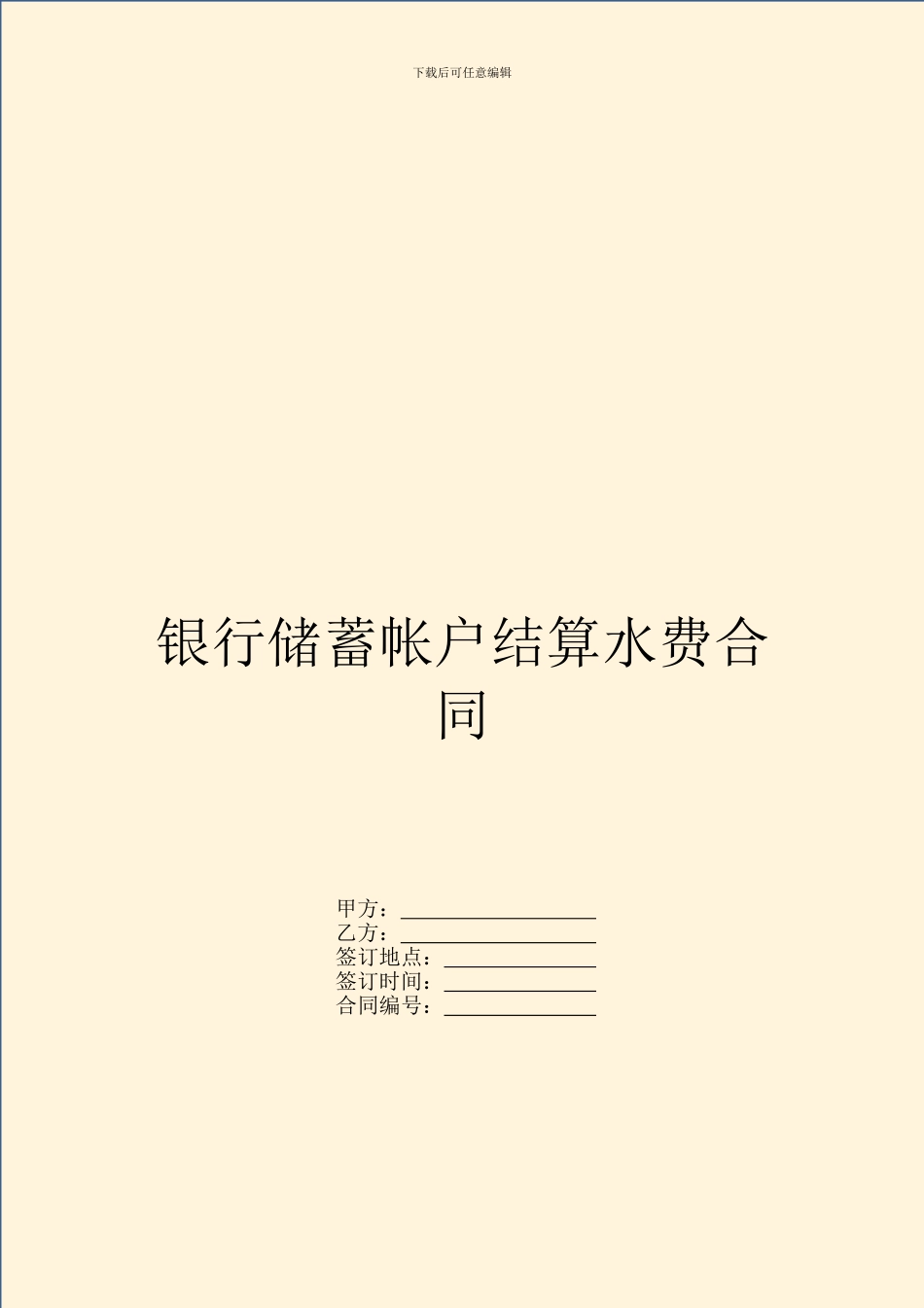 银行储蓄帐户结算水费合同_第1页