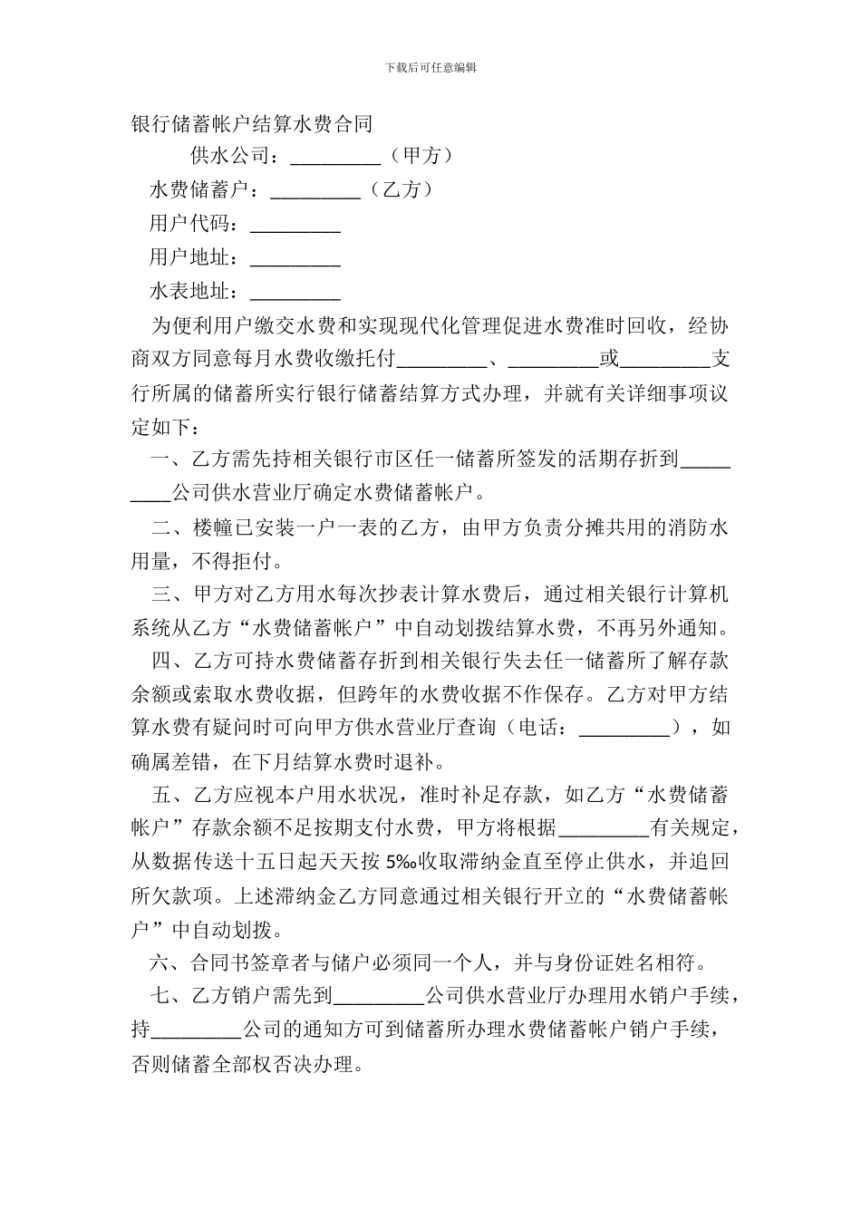 银行储蓄帐户结算水费合同_第2页