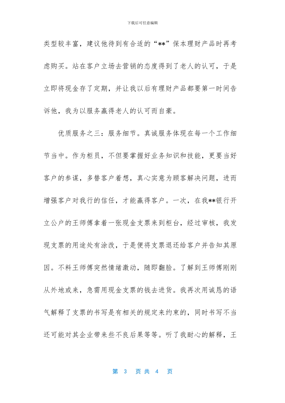 银行先进个人事迹500字_第3页