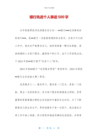 银行先进个人事迹500字