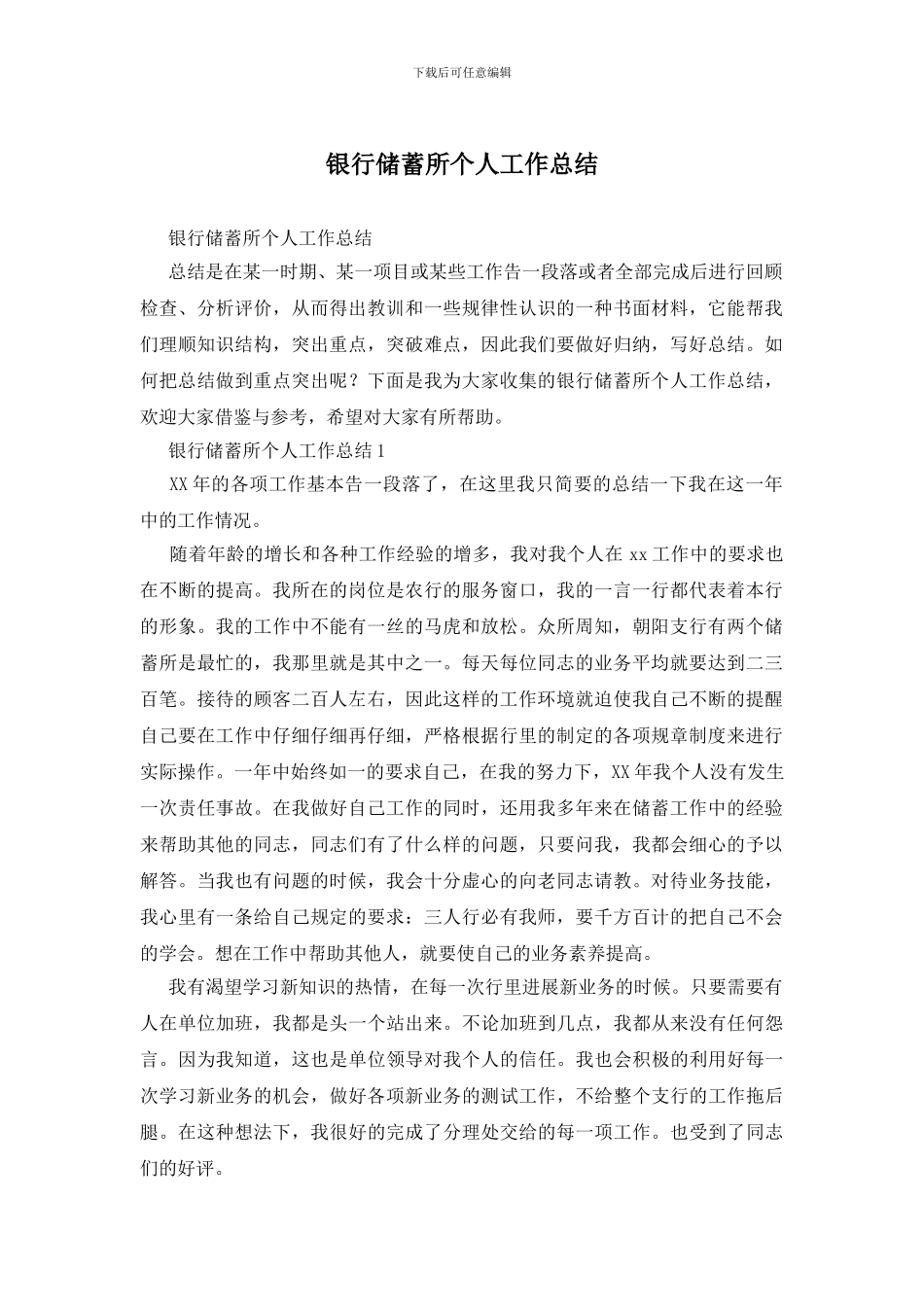 银行储蓄所个人工作总结_第1页