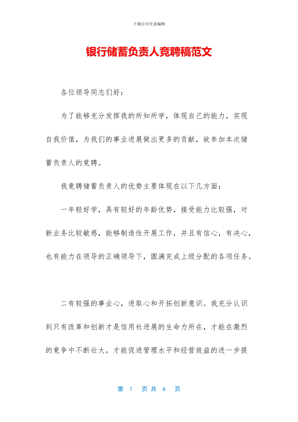 银行储蓄负责人竞聘稿范文_第1页