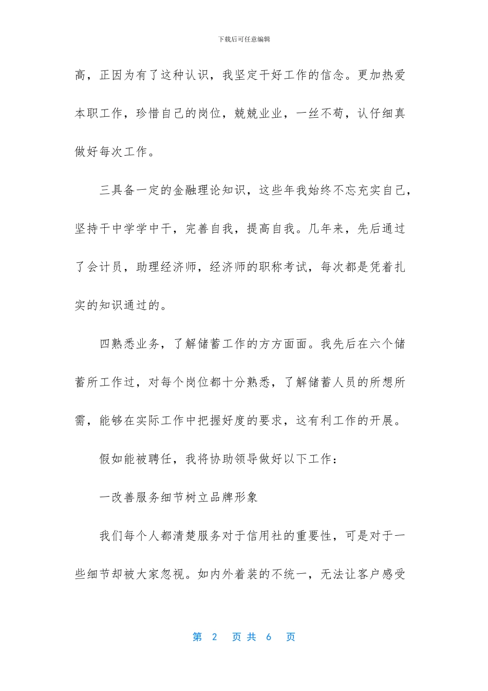 银行储蓄负责人竞聘稿范文_第2页