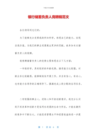 银行储蓄负责人竞聘稿范文