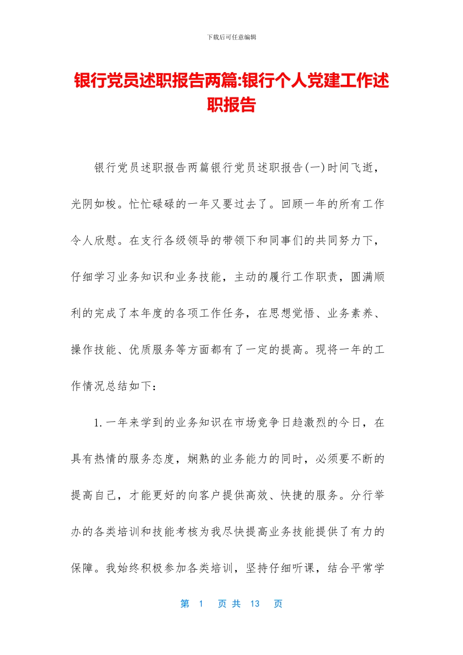 银行党员述职报告两篇_第1页