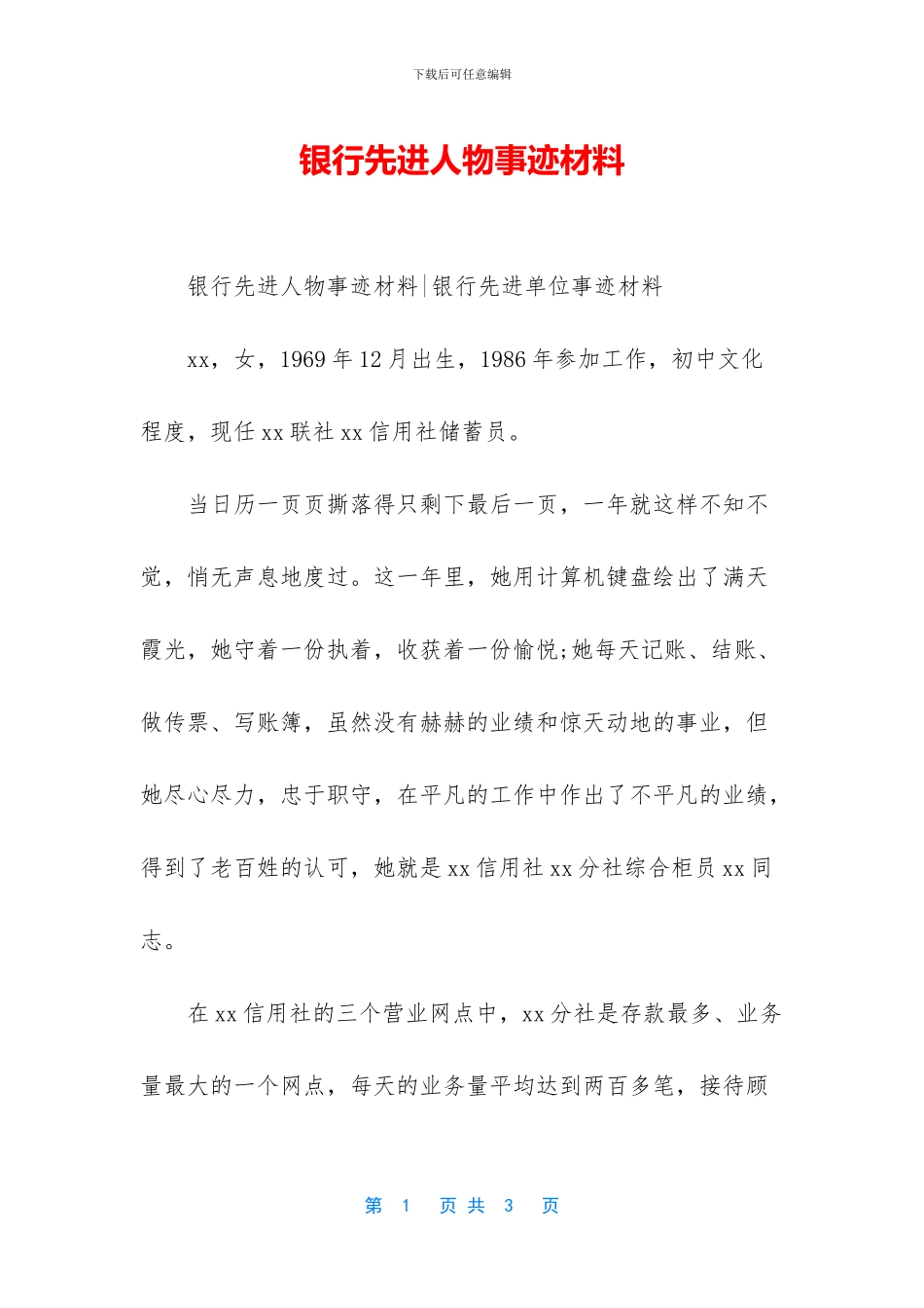 银行先进人物事迹材料_第1页