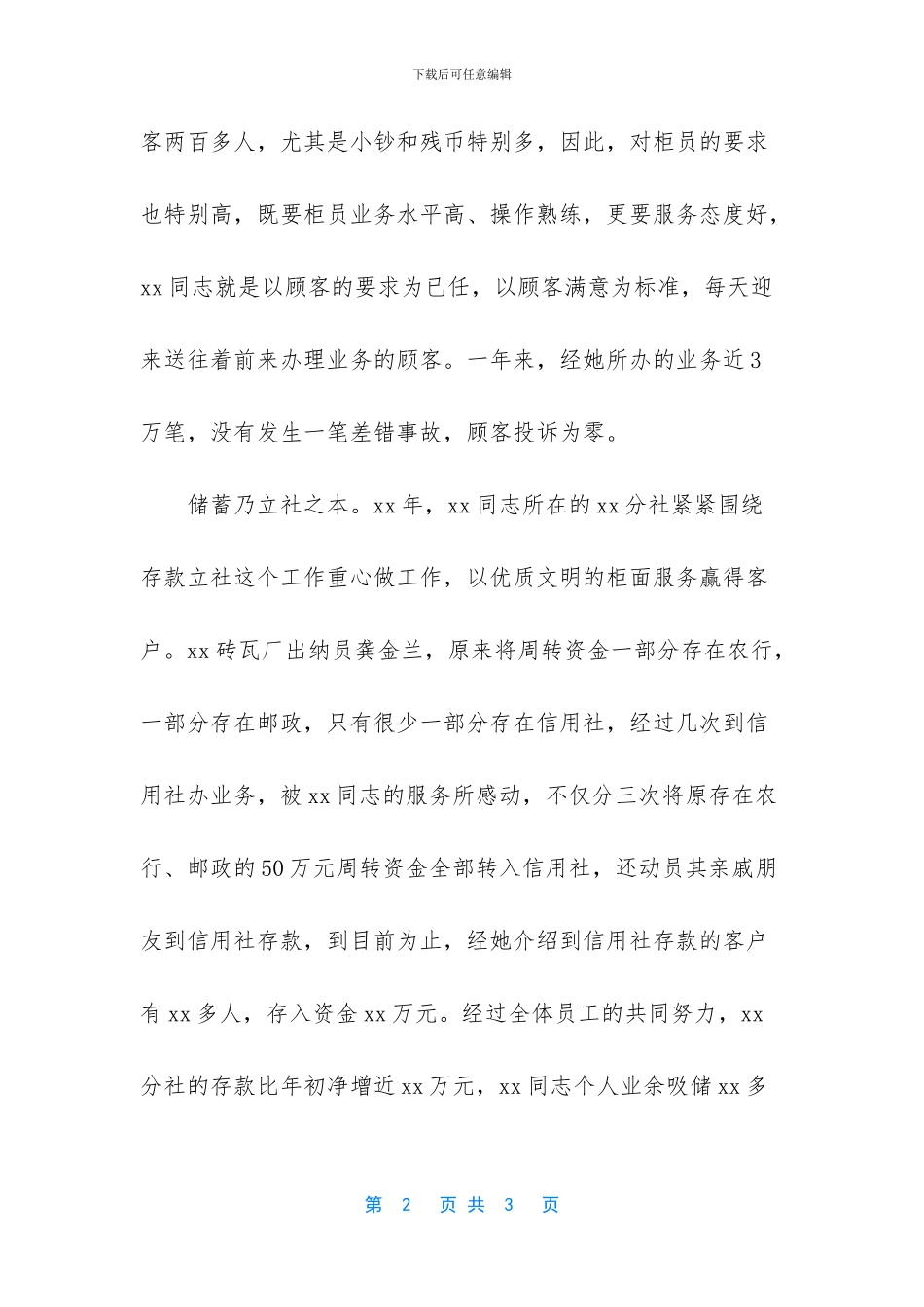 银行先进人物事迹材料_第2页