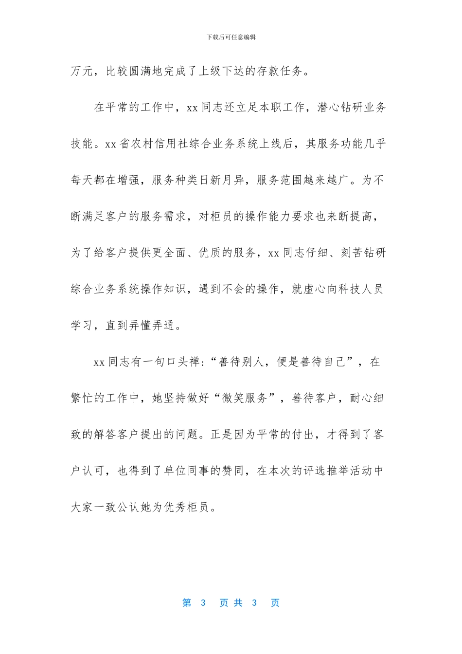 银行先进人物事迹材料_第3页