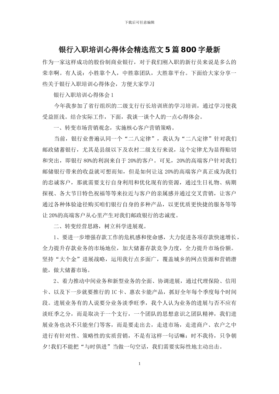 银行入职培训心得体会精选范文5篇800字最新_第1页