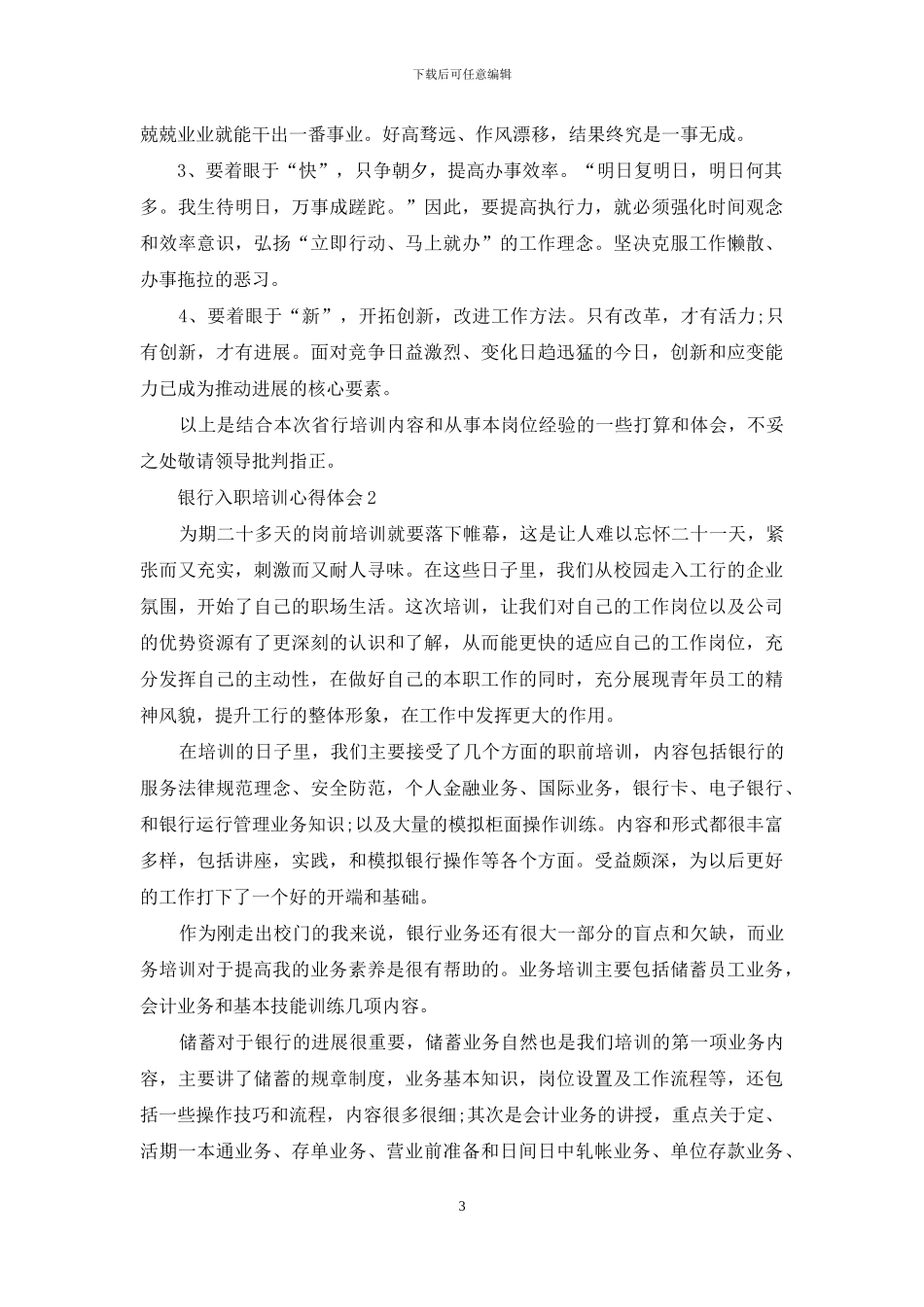 银行入职培训心得体会精选范文5篇800字最新_第3页