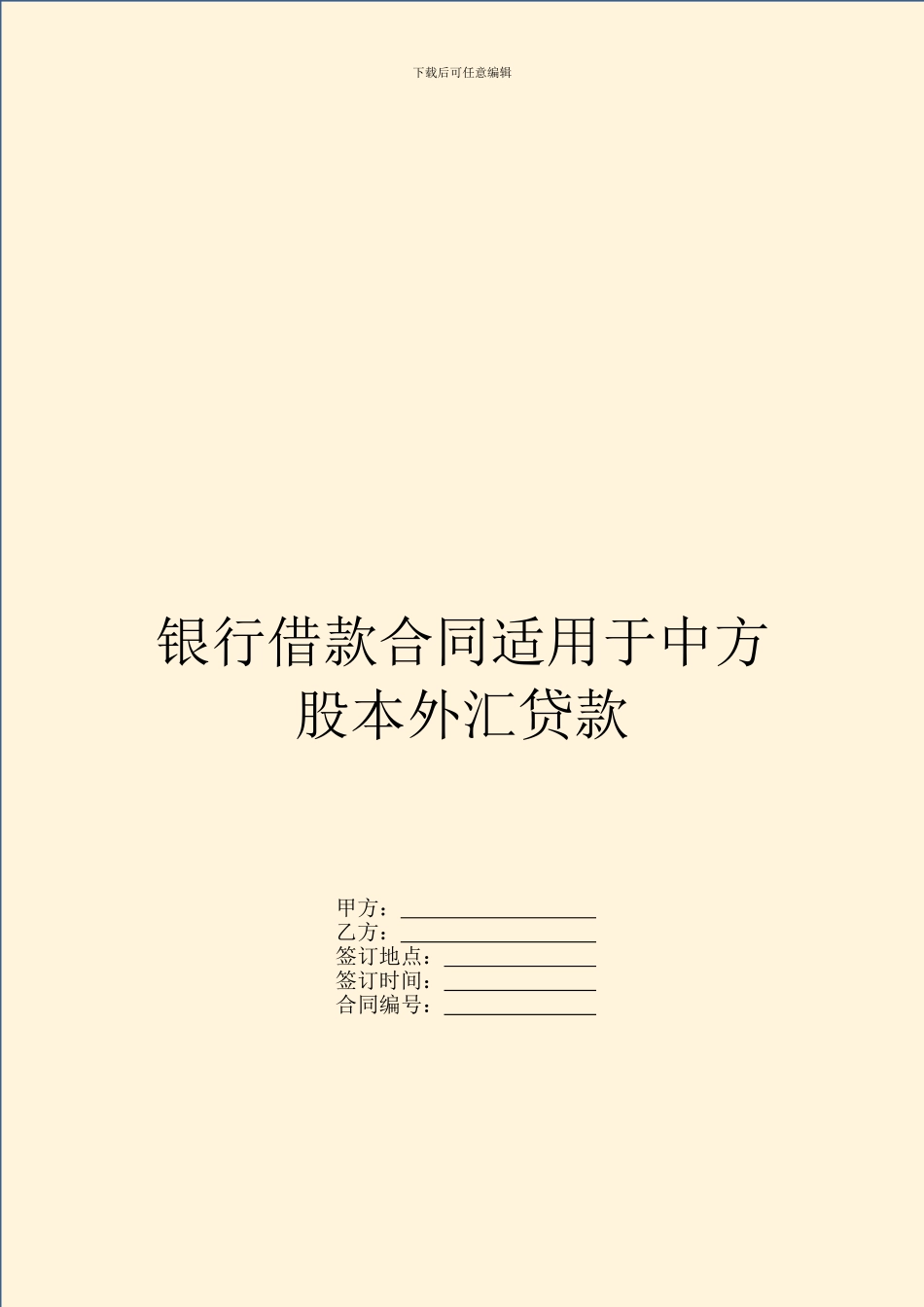 银行借款合同适用于中方股本外汇贷款_第1页
