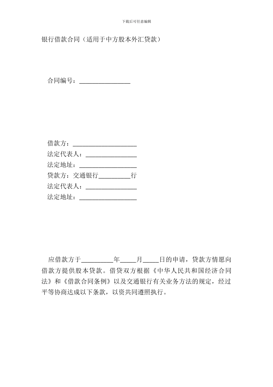 银行借款合同适用于中方股本外汇贷款_第2页