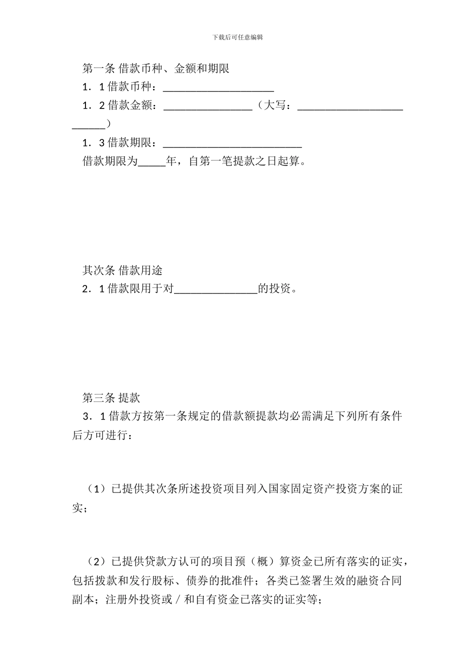 银行借款合同适用于中方股本外汇贷款_第3页