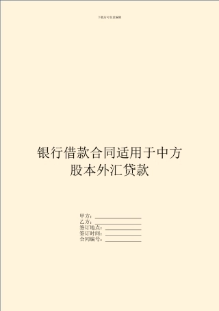 银行借款合同适用于中方股本外汇贷款