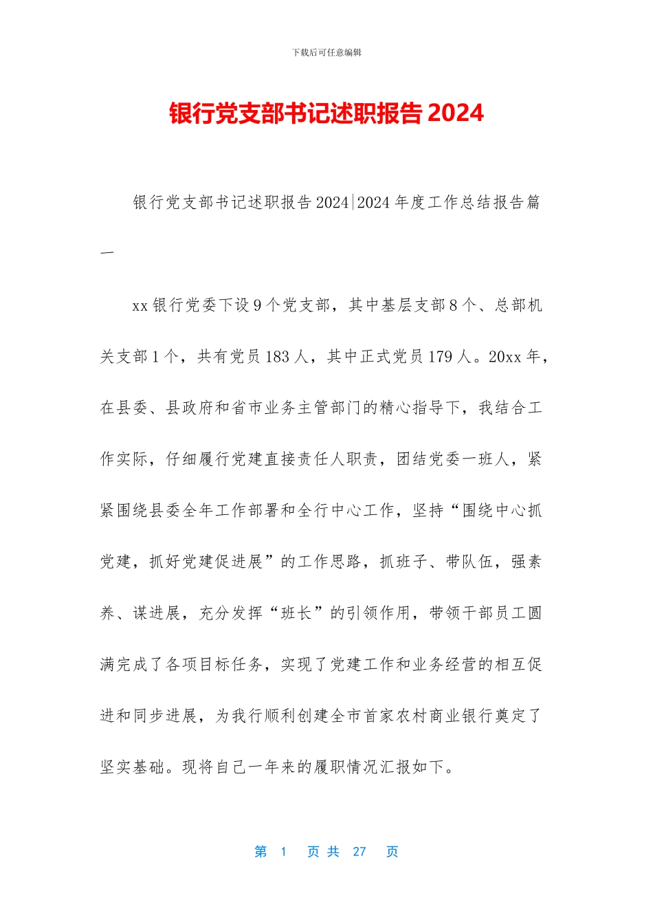 银行党支部书记述职报告2024_第1页