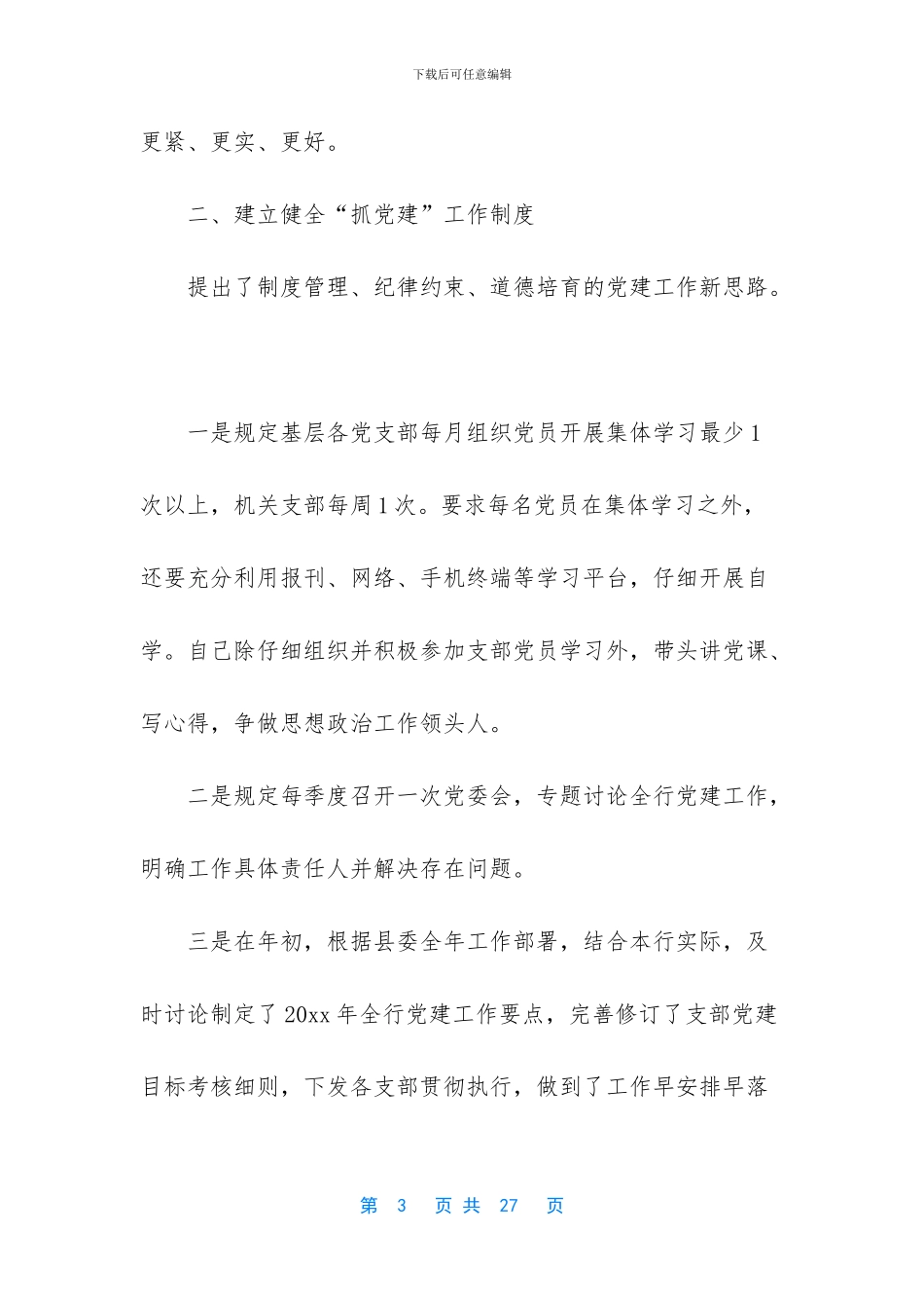 银行党支部书记述职报告2024_第3页