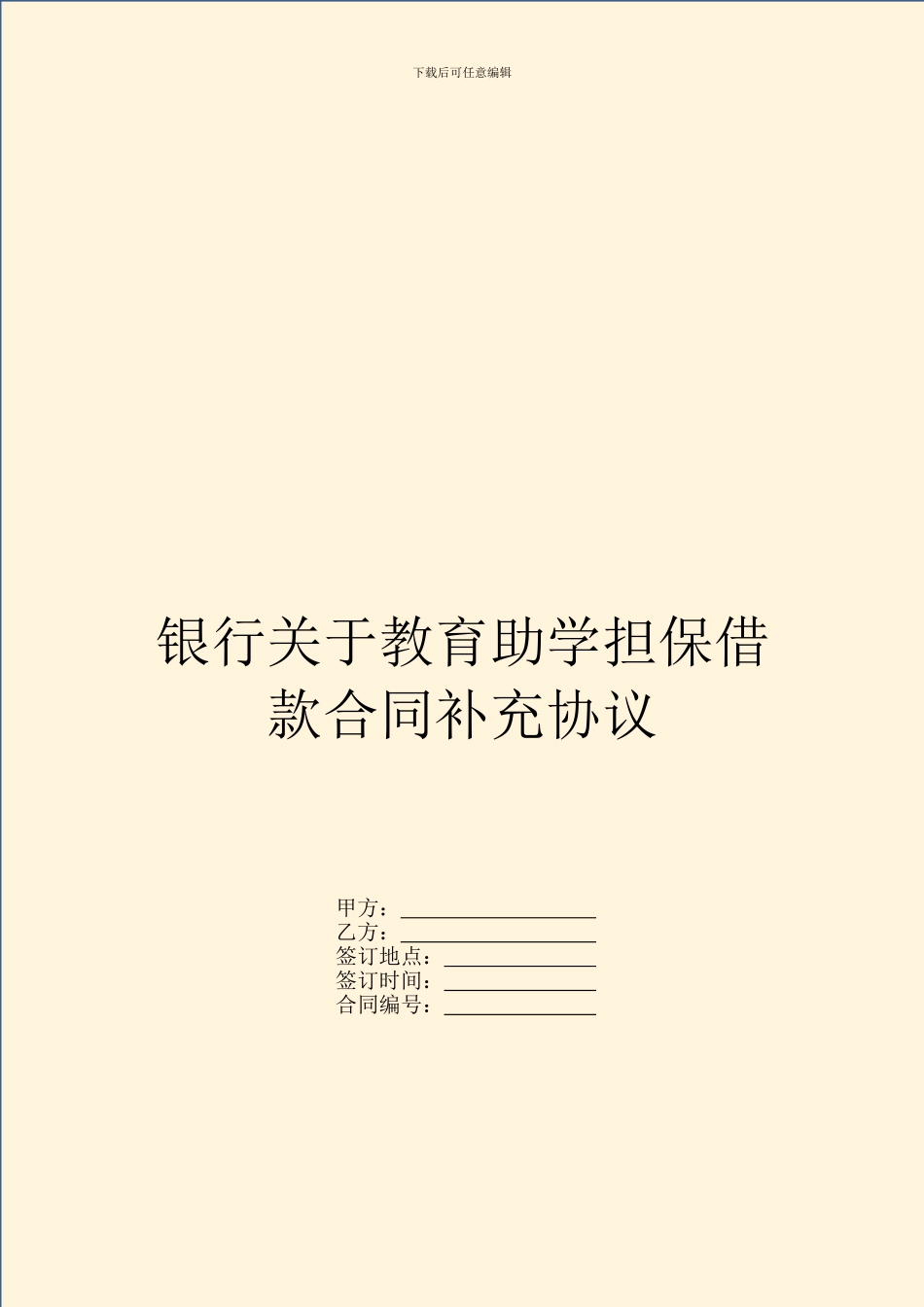 银行关于教育助学担保借款合同补充协议_第1页