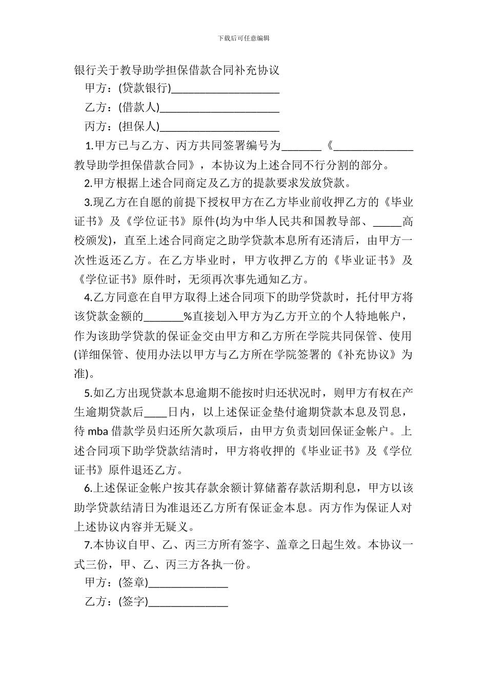 银行关于教育助学担保借款合同补充协议_第2页