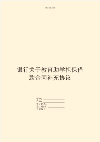 银行关于教育助学担保借款合同补充协议