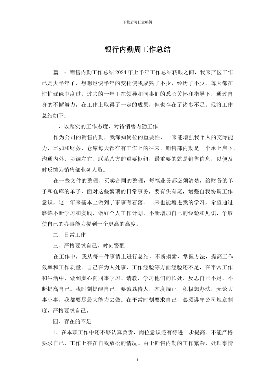银行内勤周工作总结_第1页