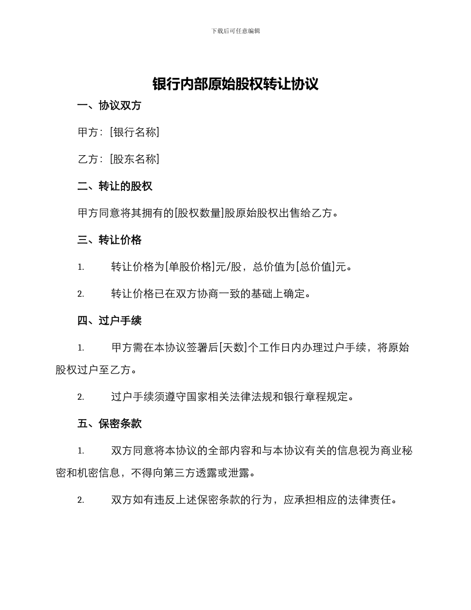 银行内部原始股权转让协议_第1页