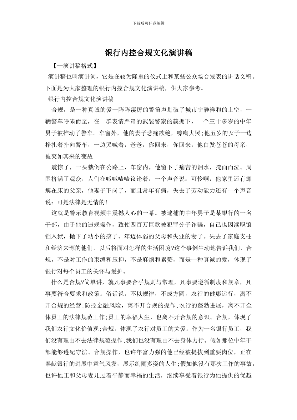 银行内控合规文化演讲稿_第1页