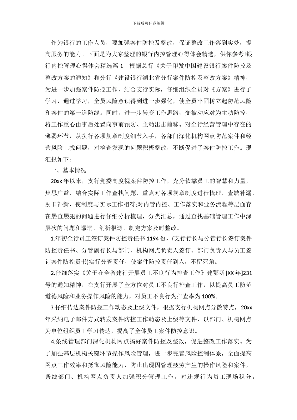 银行内控管理心得体会精彩范文_第2页