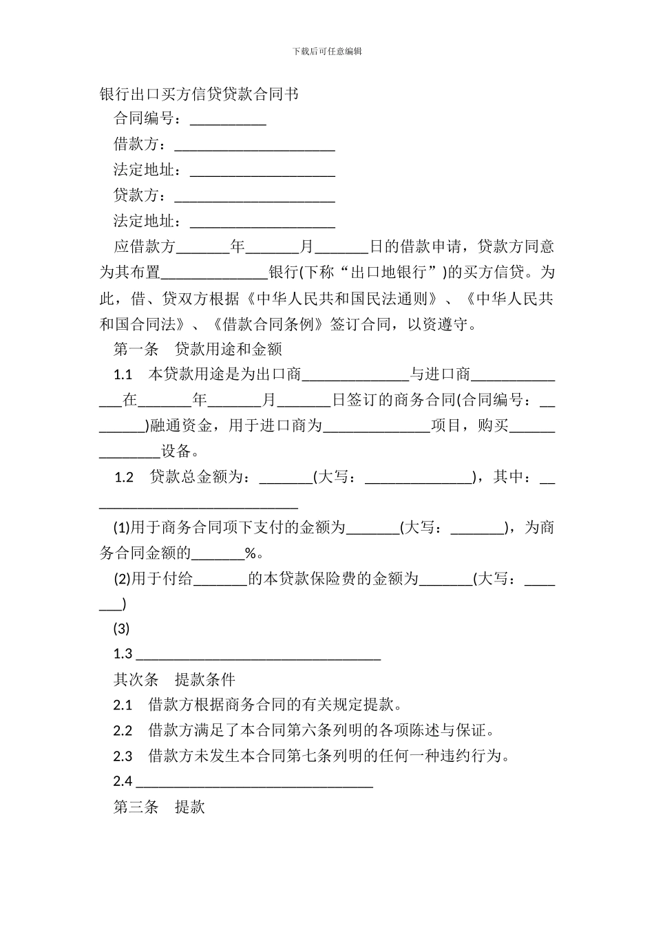 银行出口买方信贷贷款合同书_第2页