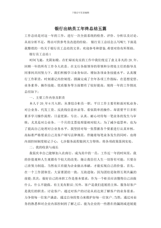 银行出纳员工年终总结五篇