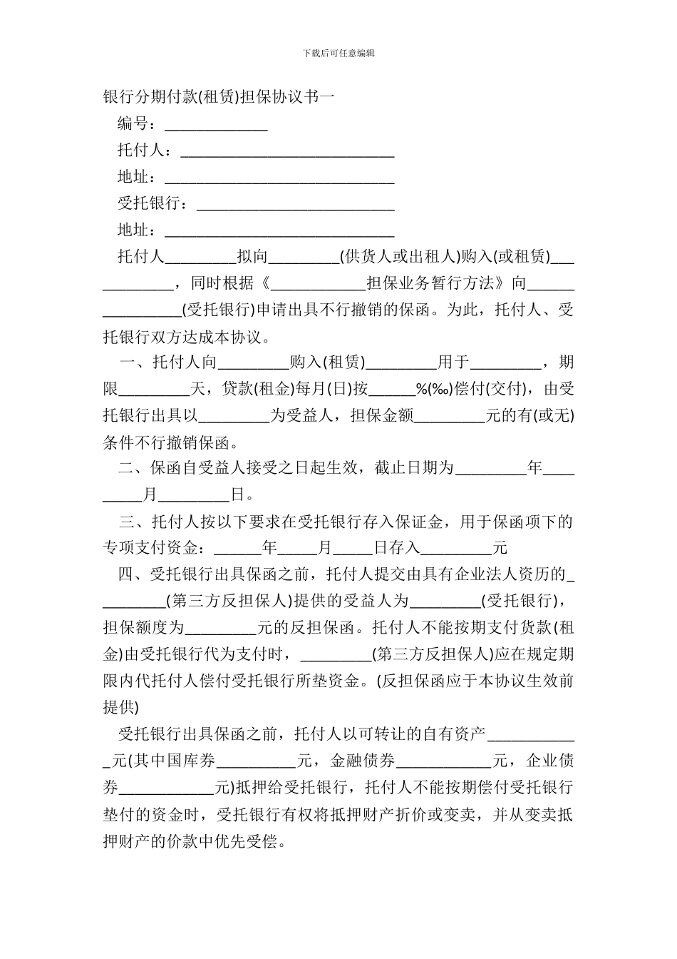 银行分期付款担保协议书一_第2页