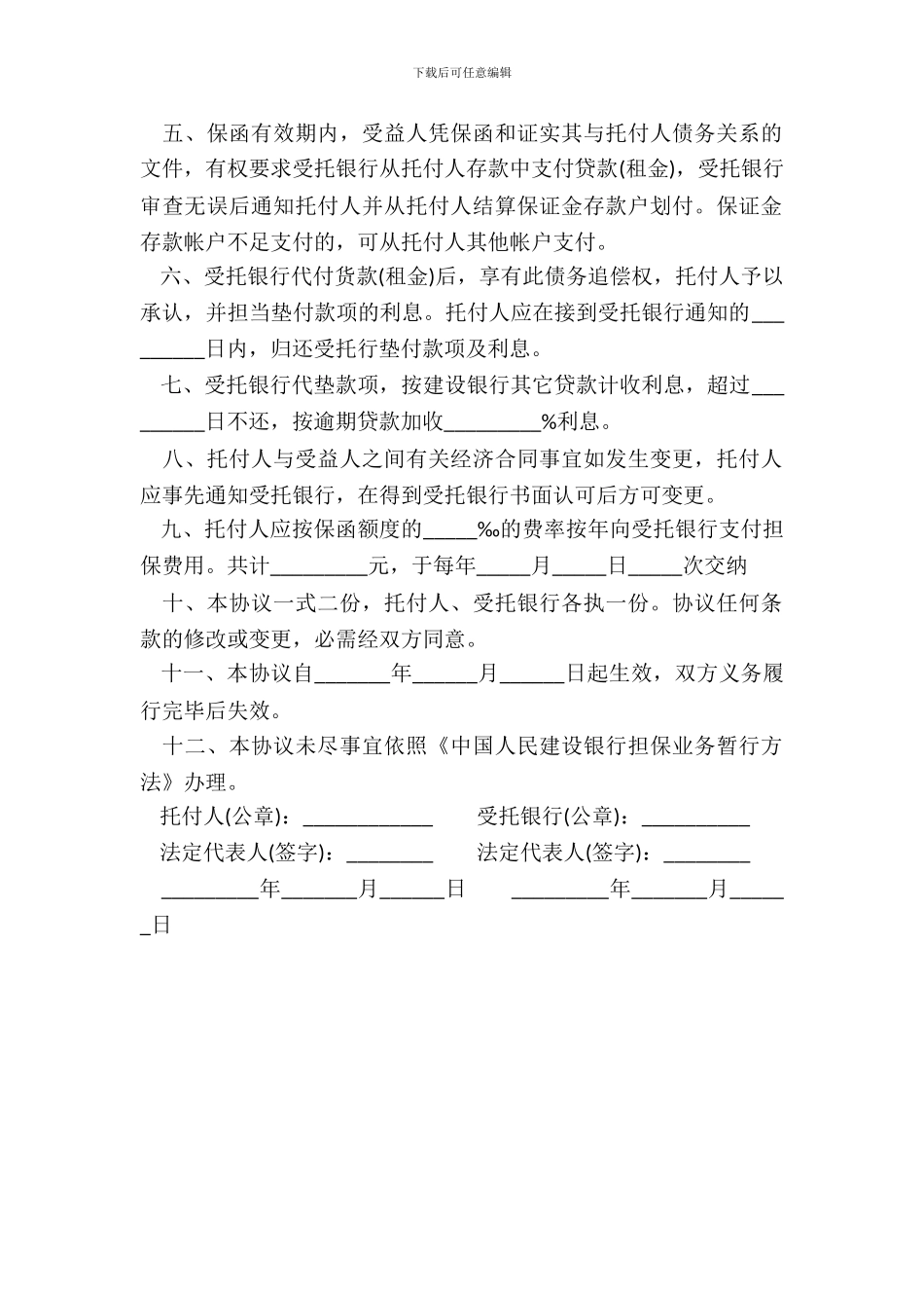 银行分期付款担保协议书一_第3页