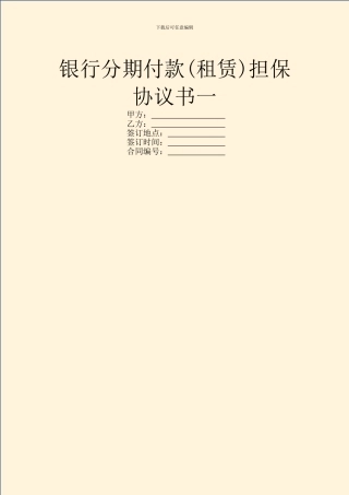 银行分期付款担保协议书一