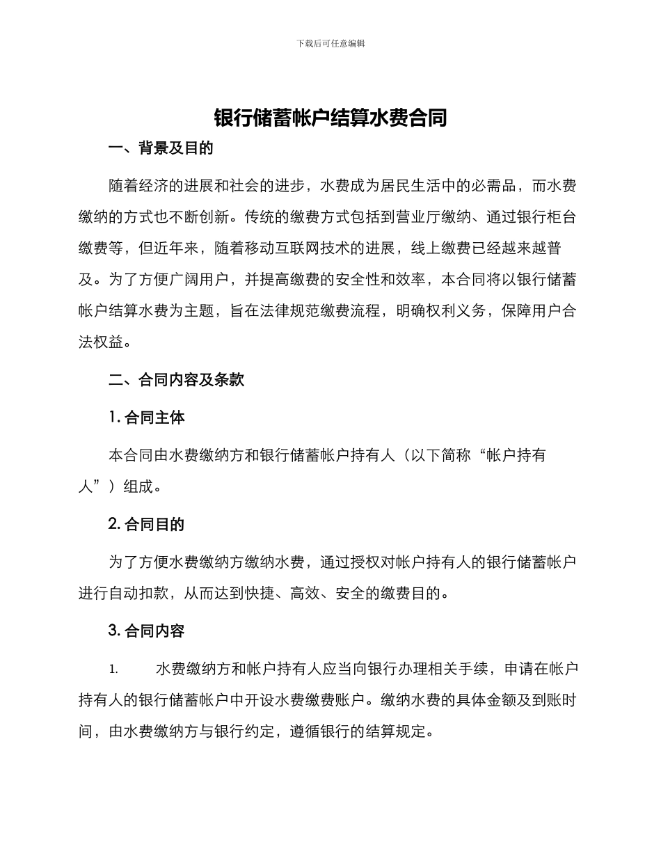 银行储蓄帐户结算水费合同_第1页
