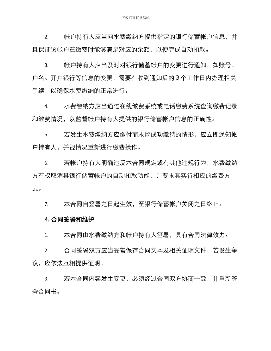 银行储蓄帐户结算水费合同_第2页