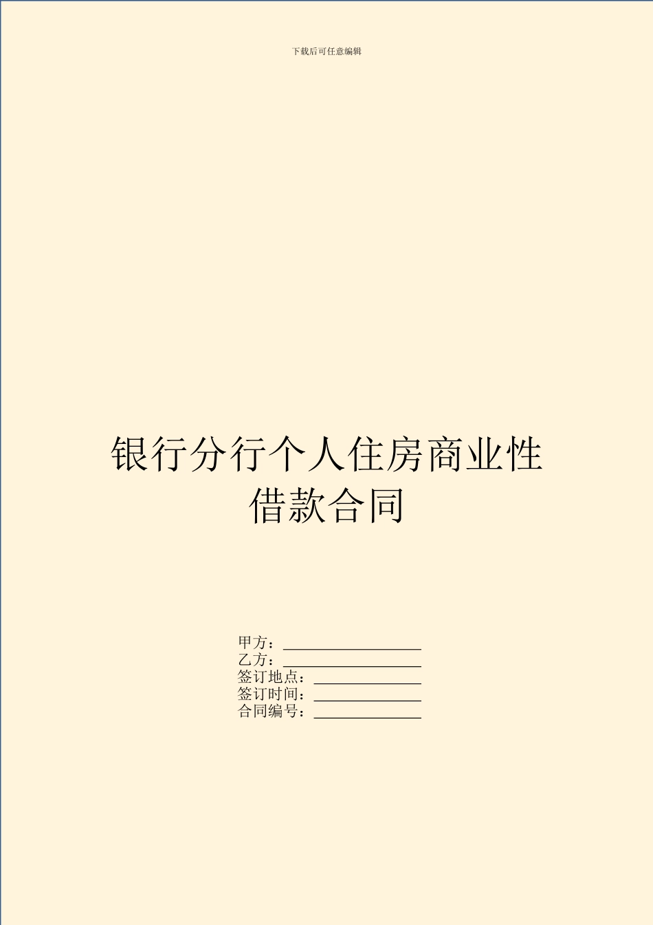 银行分行个人住房商业性借款合同_第1页