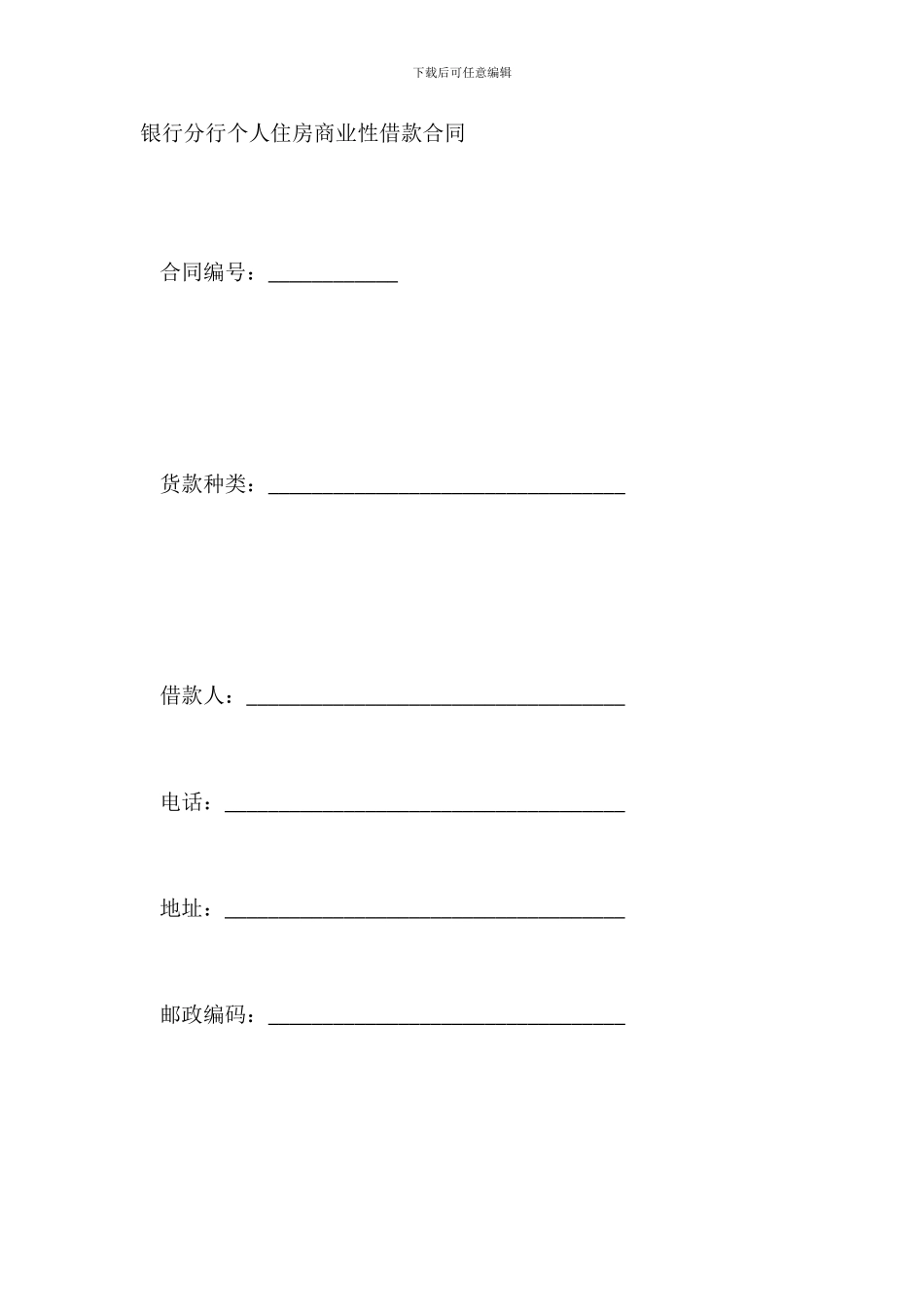 银行分行个人住房商业性借款合同_第2页